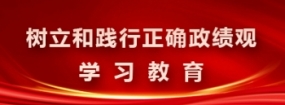 树立和践行正确政绩观学习教育