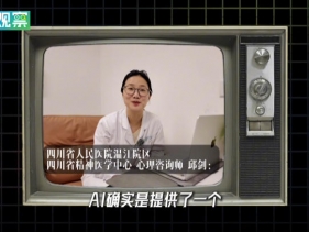 四川观察：明知是代码，为何我们却对AI掏心掏肺？