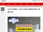 川观新闻：压力过大别硬扛！50岁以上职场人群做好这件事