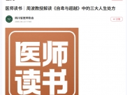 人民日报：医师读书｜周波教授解读《自卑与超越》中的三大人生处方