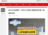 川观新闻：压力过大别硬扛！50岁以上职场人群做好这件事