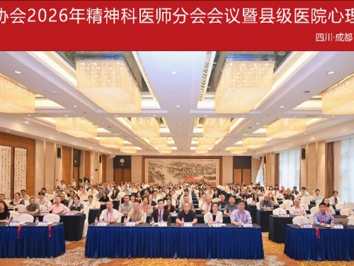 四川省医师协会2026年精神科医师分会会议暨县级医院心理门诊培训班在蓉召开