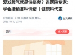 川观新闻：爱发脾气就是性格差？省医院专家：学会接纳各种情绪丨健康科代表