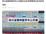 大众健康报：四川省精神医学中心开展2026年世界精神卫生日系列活动