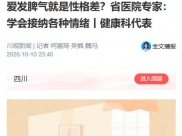 川观新闻：爱发脾气就是性格差？省医院专家：学会接纳各种情绪丨健康科代表