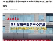 大众健康报：四川省精神医学中心开展2026年世界精神卫生日系列活动
