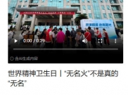 四川观察：世界精神卫生日丨“无名火”不是真的“无名”