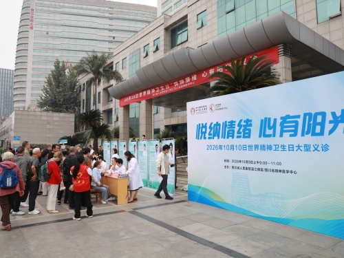 四川省精神医学中心开展2026年世界精神卫生日系列活动